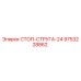9753228862 СТОП-СТРУГА-24 Epiroc