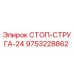 9753228862 СТОП-СТРУГА-24 Epiroc