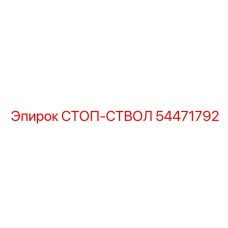 54471792 СТОП-СТВОЛ Epiroc