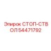 54471792 СТОП-СТВОЛ Epiroc