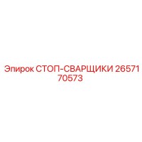 2657170573 СТОП-СВАРЩИКИ Epiroc
