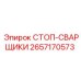 2657170573 СТОП-СВАРЩИКИ Epiroc