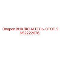 2652222676 ВЫКЛЮЧАТЕЛЬ-СТОП Epiroc