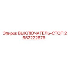 2652222676 ВЫКЛЮЧАТЕЛЬ-СТОП Epiroc