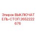 2652222676 ВЫКЛЮЧАТЕЛЬ-СТОП Epiroc