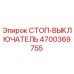 4700369755 Stop Switch Epiroc