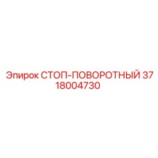 3718004730 СТОП-ПОВОРОТНЫЙ Epiroc
