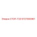 5727000961 СТОП-Т20 Epiroc