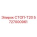 5727000961 СТОП-Т20 Epiroc