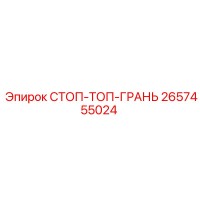 2657455024 СТОП-ТОП-ГРАНЬ Epiroc
