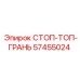 57455024 СТОП-ТОП-ГРАНЬ Epiroc