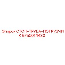5750014430 СТОП-ТРУБА-ПОГРУЗЧИК Epiroc