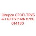 5750014430 СТОП-ТРУБА-ПОГРУЗЧИК Epiroc