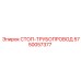 5750057377 СТОП-ТРУБОПРОВОД Epiroc