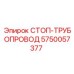 5750057377 СТОП-ТРУБОПРОВОД Epiroc