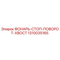 1310035165 ФОНАРЬ-СТОП-ПОВОРОТ-ХВОСТ Epiroc