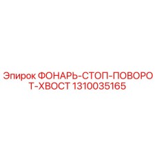 1310035165 ФОНАРЬ-СТОП-ПОВОРОТ-ХВОСТ Epiroc