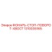 1310035165 ФОНАРЬ-СТОП-ПОВОРОТ-ХВОСТ Epiroc