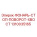 1310035165 ФОНАРЬ-СТОП-ПОВОРОТ-ХВОСТ Epiroc