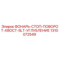 1310072549 ФОНАРЬ-СТОП-ПОВОРОТ-ХВОСТ-SLT-УГЛУБЛЕНИЕ Epiroc