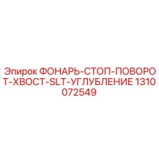 1310072549 ФОНАРЬ-СТОП-ПОВОРОТ-ХВОСТ-SLT-УГЛУБЛЕНИЕ Epiroc