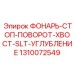1310072549 ФОНАРЬ-СТОП-ПОВОРОТ-ХВОСТ-SLT-УГЛУБЛЕНИЕ Epiroc