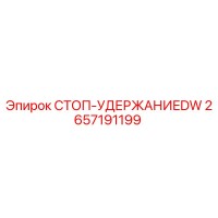 2657191199 СТОП-УДЕРЖАНИЕDW Epiroc