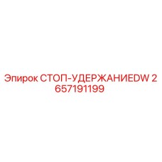 2657191199 СТОП-УДЕРЖАНИЕDW Epiroc
