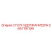 2657191199 СТОП-УДЕРЖАНИЕDW Epiroc