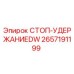 2657191199 СТОП-УДЕРЖАНИЕDW Epiroc