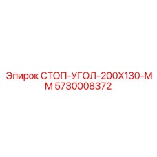 5730008372 СТОП-УГОЛ-200X130-MM Epiroc