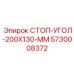 5730008372 СТОП-УГОЛ-200X130-MM Epiroc