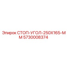 5730008374 СТОП-УГОЛ-250X165-ММ Epiroc