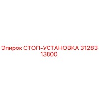 3128313800 СТОП-УСТАНОВКА Epiroc