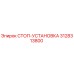 3128313800 СТОП-УСТАНОВКА Epiroc