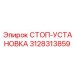 3128313859 СТОП-УСТАНОВКА Epiroc