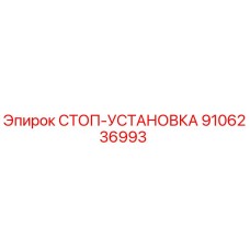 9106236993 СТОП-УСТАНОВКА Epiroc
