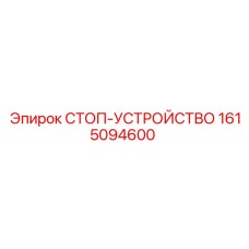 1615094600 СТОП-УСТРОЙСТВО Epiroc