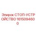 1615094600 СТОП-УСТРОЙСТВО Epiroc