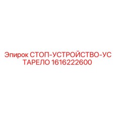 1616222600 СТОП-УСТРОЙСТВО-УСТАРЕЛО Epiroc
