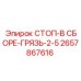2657867616 СТОП-В СБОРЕ-ГРЯЗЬ-2-5 Epiroc