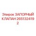 Изображение запорного клапана Epiroc артикул 2651324192