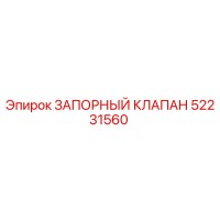 52231560 ЗАПОРНЫЙ КЛАПАН Epiroc