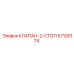 Двухпозиционный клапан безопасности 57100174