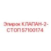 Двухпозиционный клапан безопасности 57100174