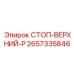 2657335846 СТОП-ВЕРХНИЙ-P Epiroc