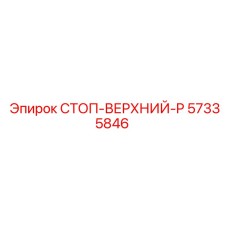 57335846 СТОП-ВЕРХНИЙ-P Epiroc