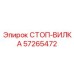57265472 СТОП-ВИЛКА Epiroc