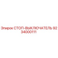 9234000111 СТОП-ВЫКЛЮЧАТЕЛЬ Epiroc