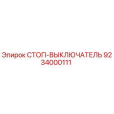9234000111 СТОП-ВЫКЛЮЧАТЕЛЬ Epiroc